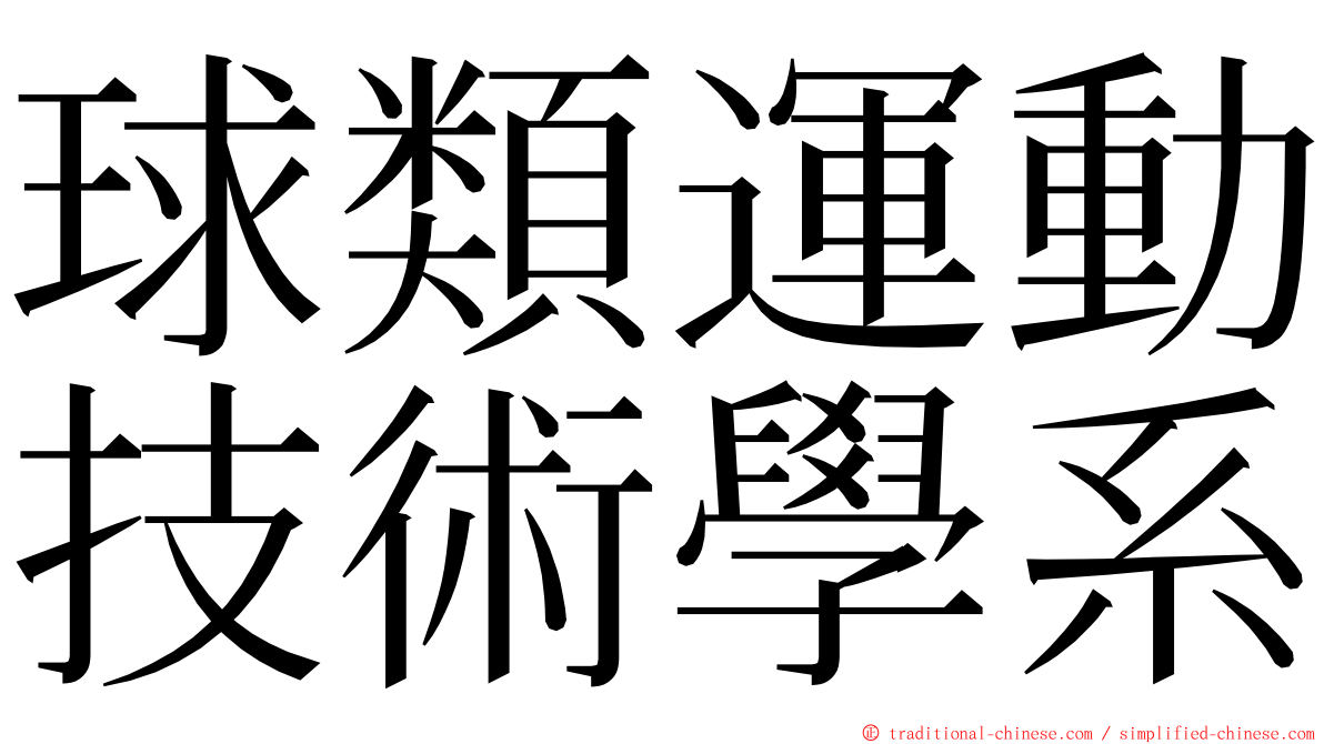 球類運動技術學系 ming font