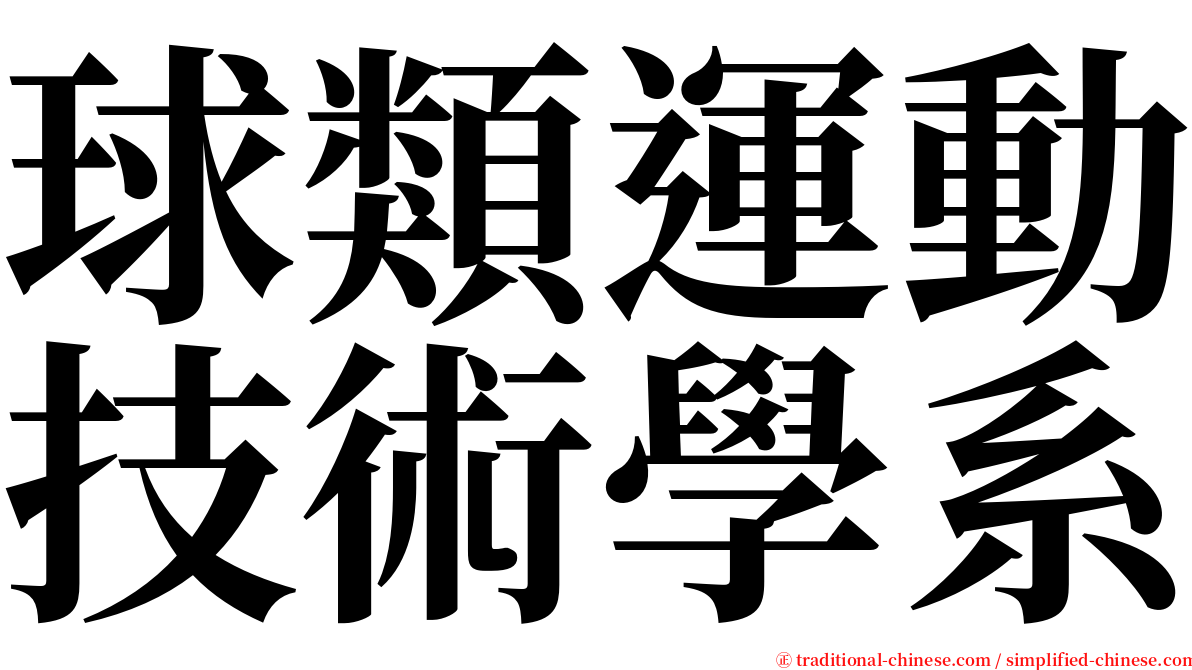 球類運動技術學系 serif font