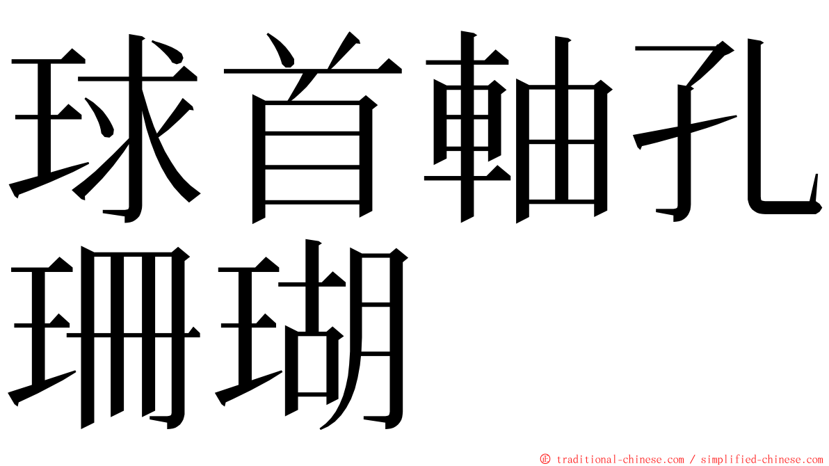 球首軸孔珊瑚 ming font