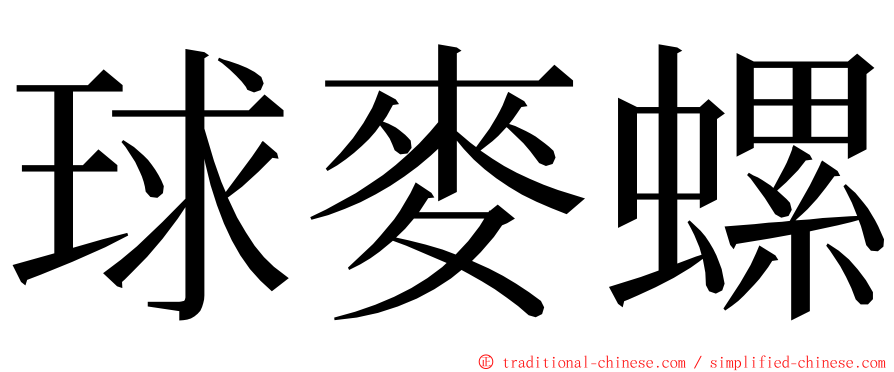 球麥螺 ming font