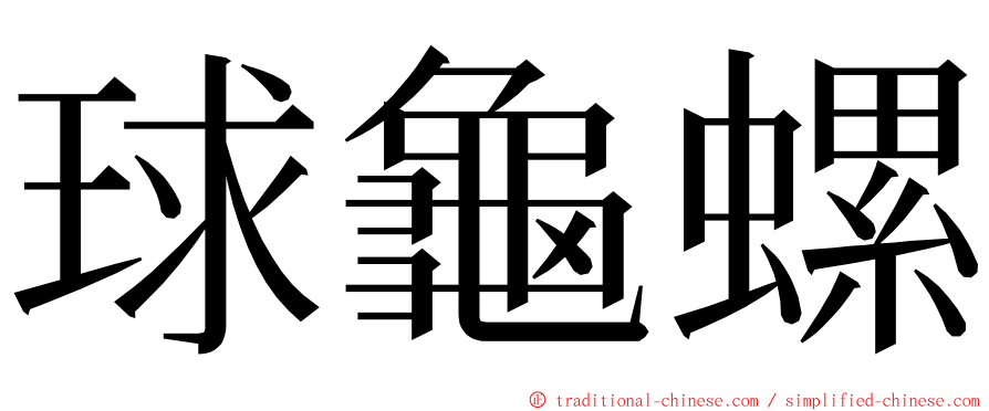 球龜螺 ming font