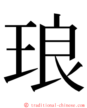 琅 ming font
