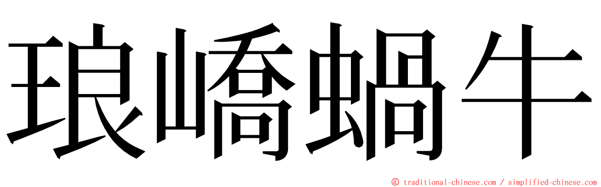 琅嶠蝸牛 ming font