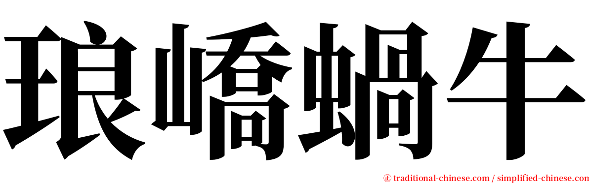 琅嶠蝸牛 serif font