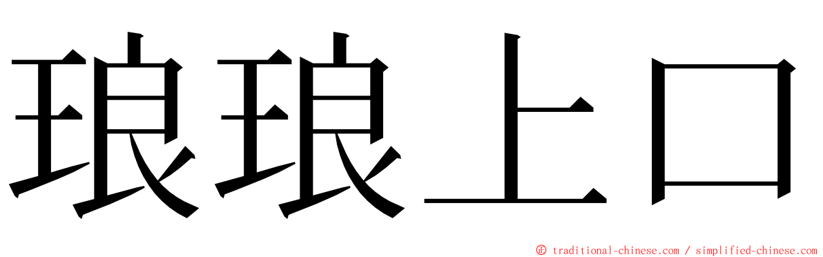 琅琅上口 ming font