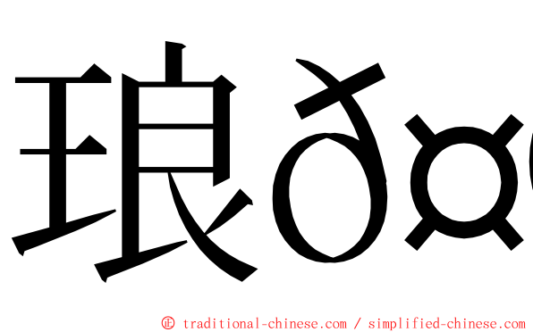 琅𤩝 ming font