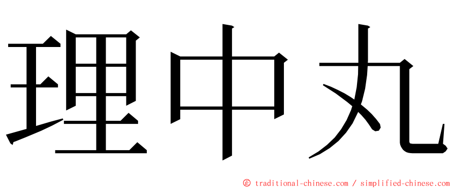 理中丸 ming font