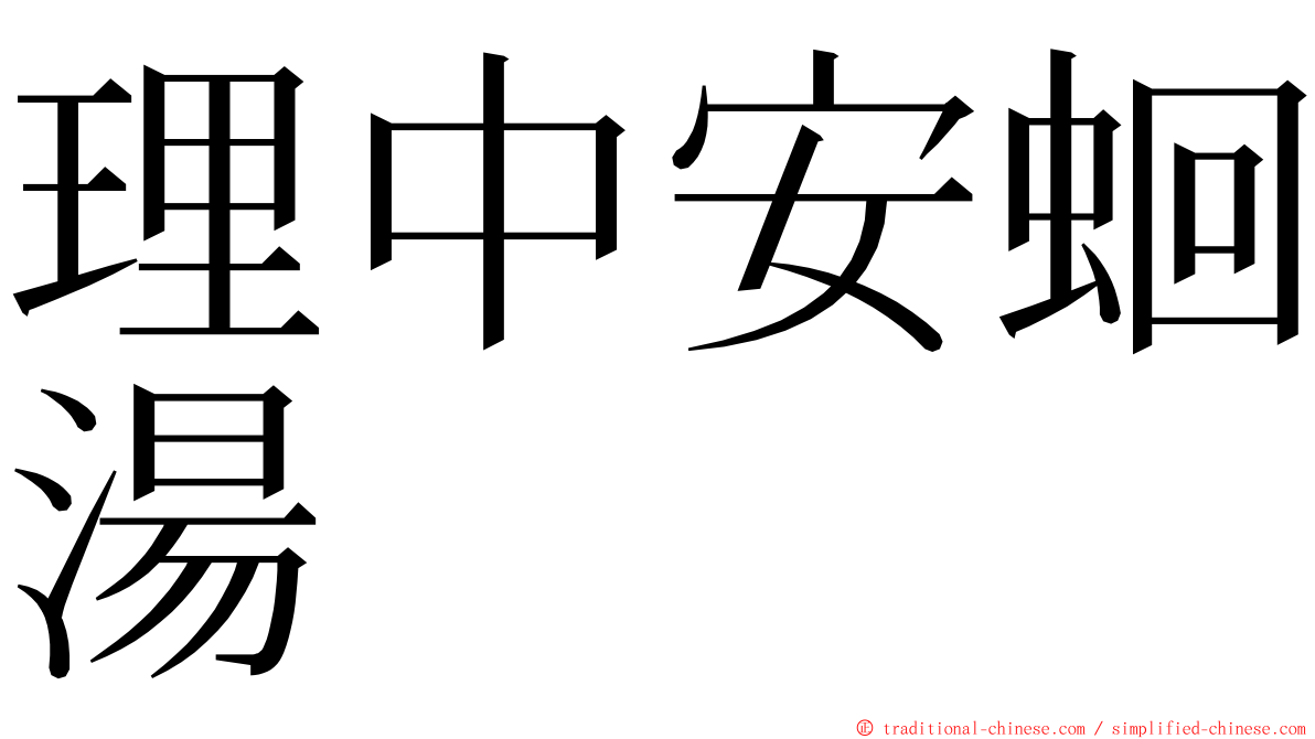 理中安蛔湯 ming font