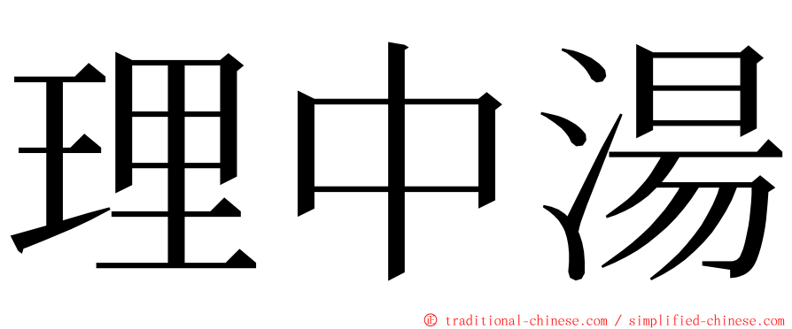 理中湯 ming font