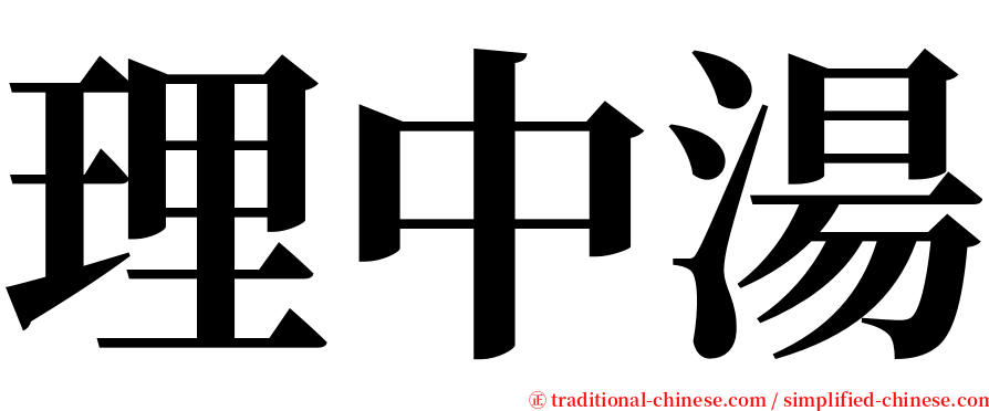 理中湯 serif font