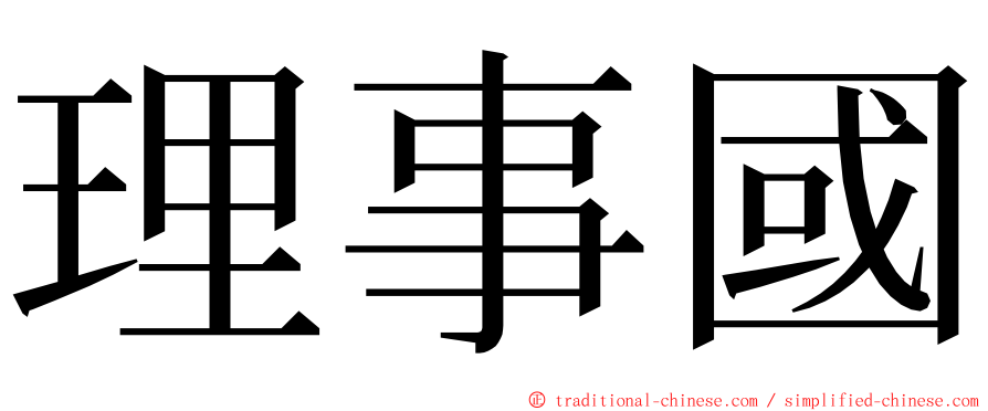 理事國 ming font