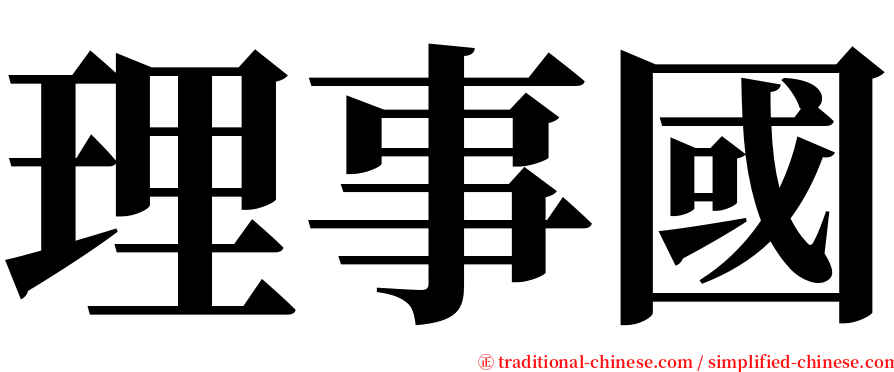 理事國 serif font