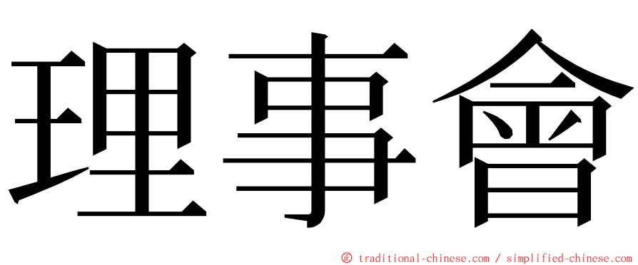 理事會 ming font