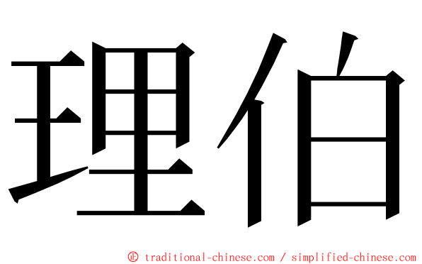 理伯 ming font