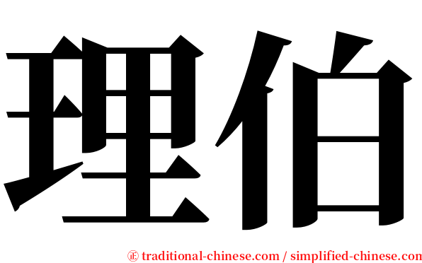 理伯 serif font