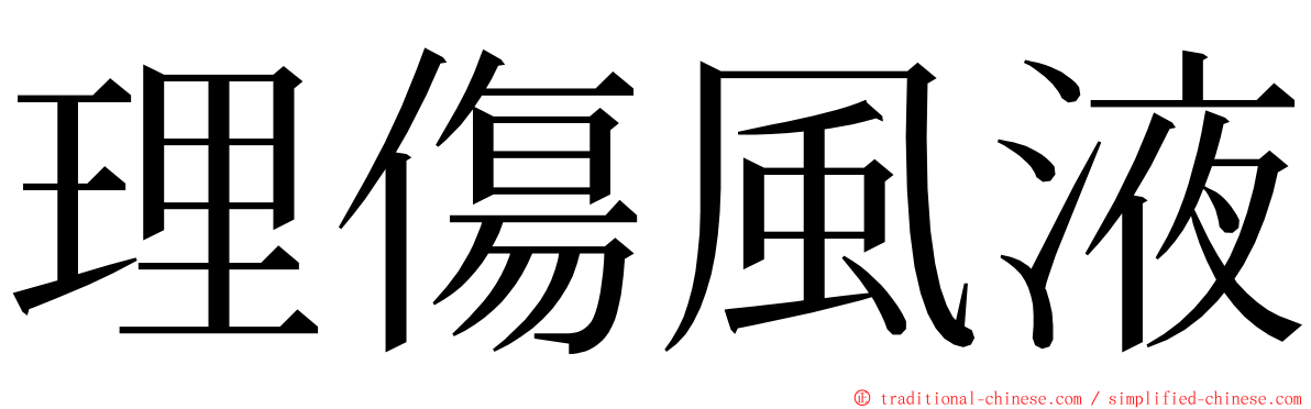 理傷風液 ming font