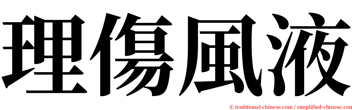 理傷風液 serif font