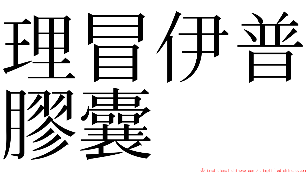 理冒伊普膠囊 ming font