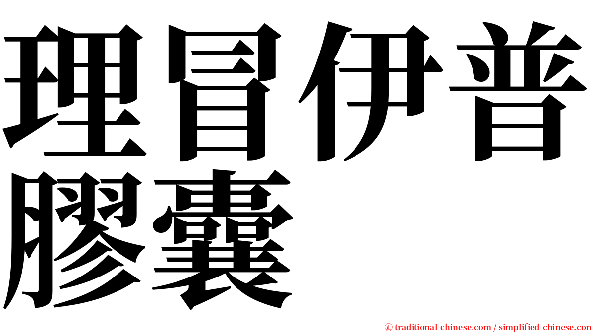 理冒伊普膠囊 serif font