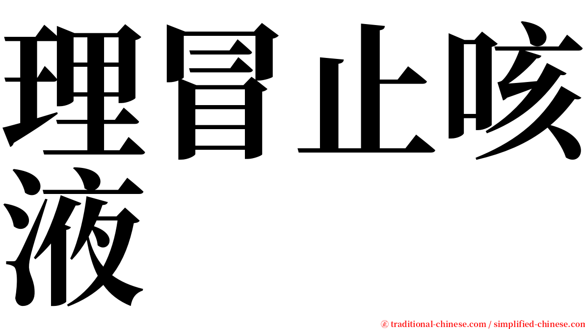 理冒止咳液 serif font