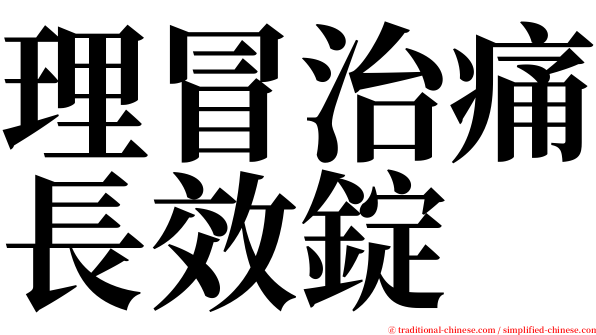 理冒治痛長效錠 serif font