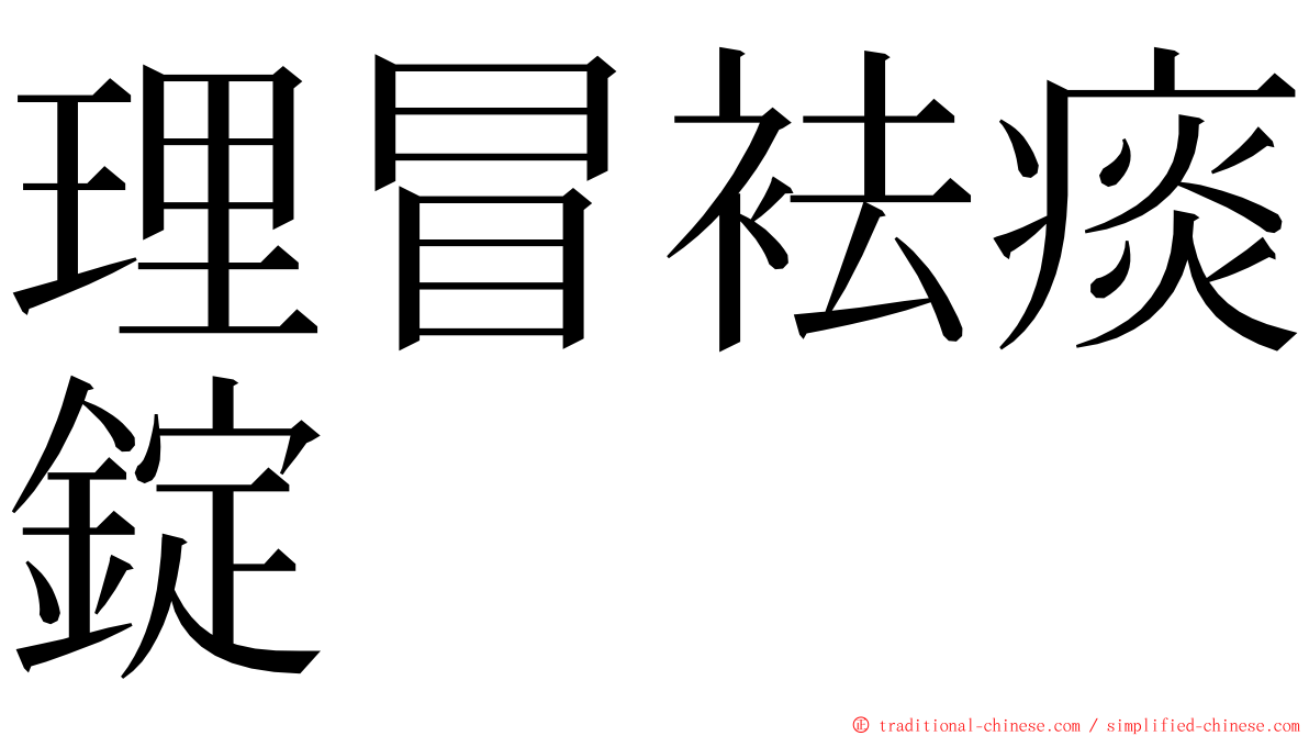 理冒袪痰錠 ming font