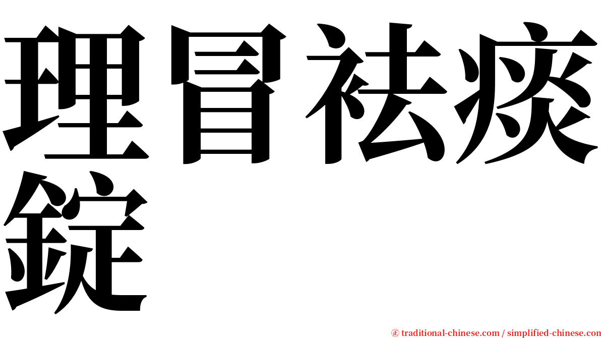 理冒袪痰錠 serif font