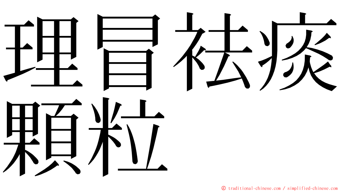 理冒袪痰顆粒 ming font