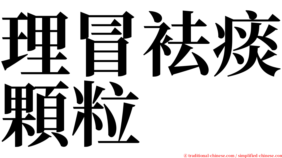 理冒袪痰顆粒 serif font