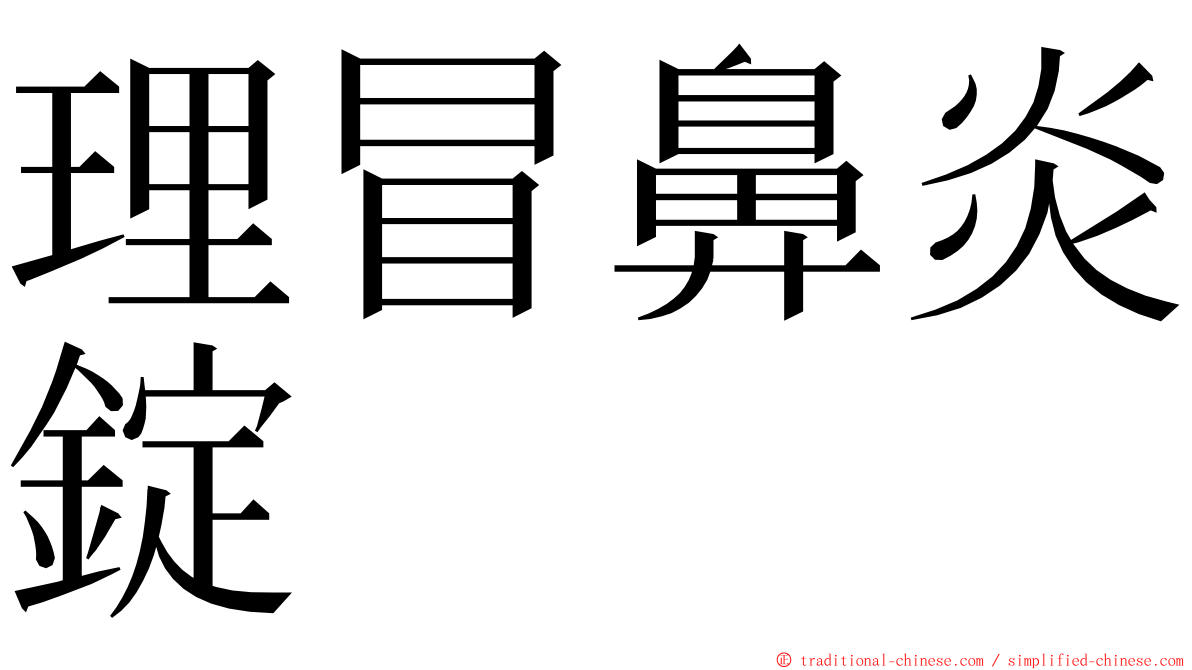 理冒鼻炎錠 ming font