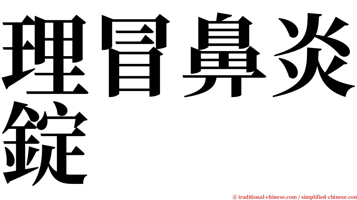 理冒鼻炎錠 serif font