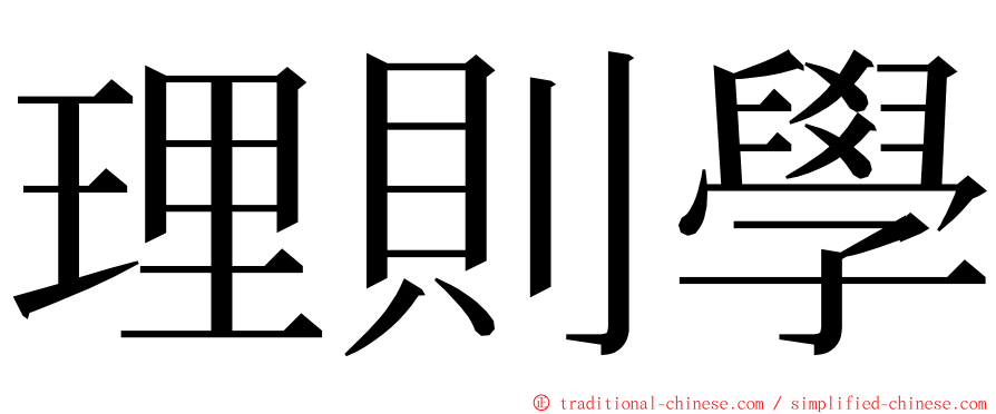 理則學 ming font