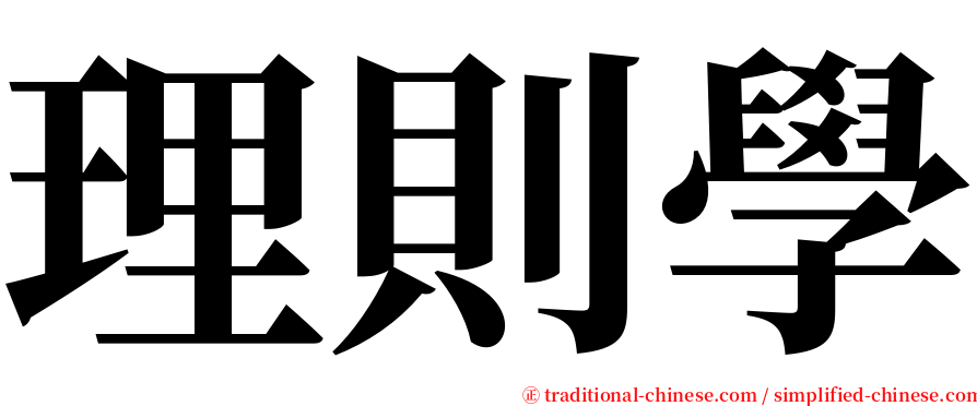 理則學 serif font