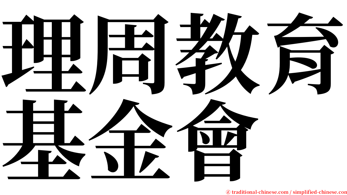 理周教育基金會 serif font