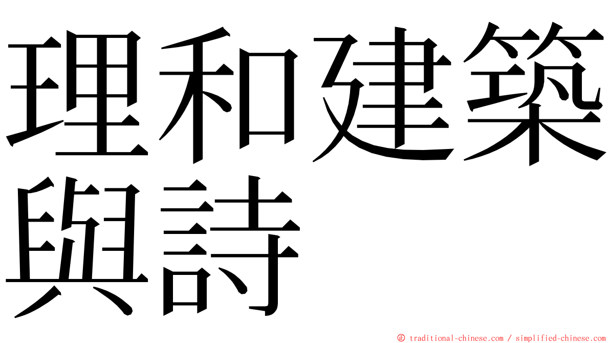 理和建築與詩 ming font