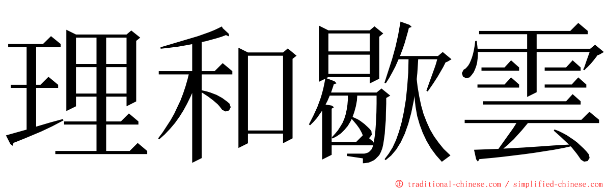 理和歇雲 ming font