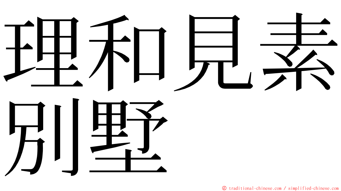 理和見素別墅 ming font