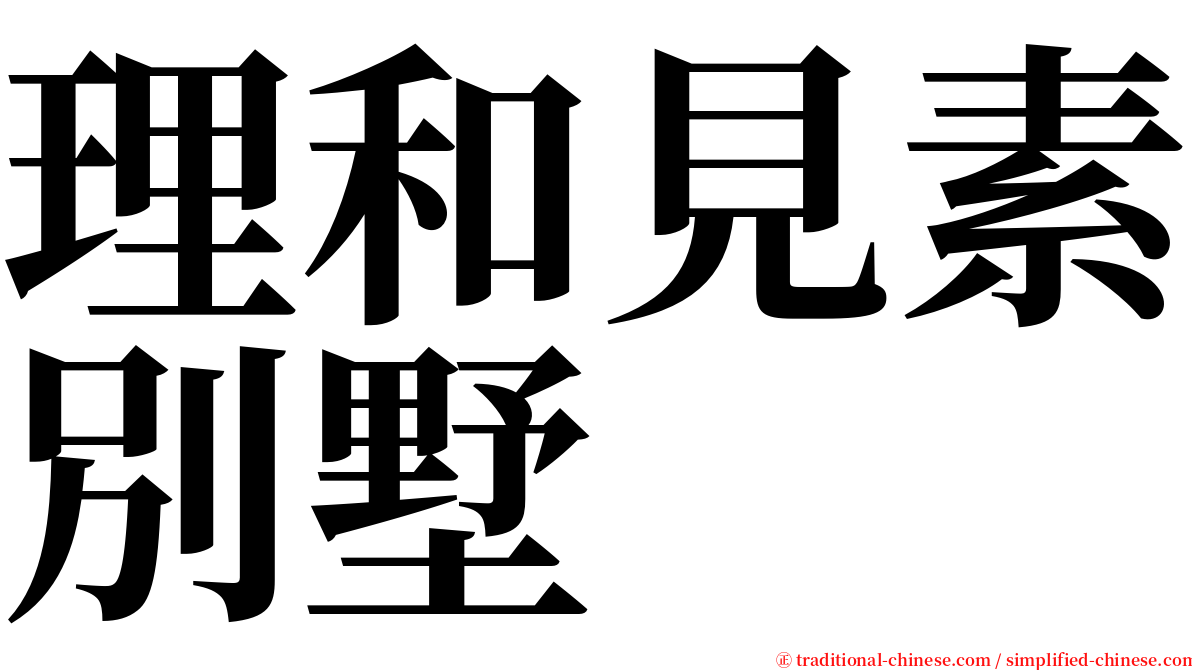 理和見素別墅 serif font