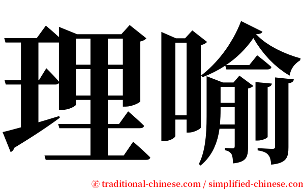 理喻 serif font