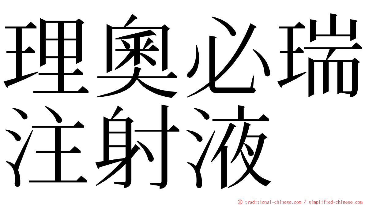 理奧必瑞注射液 ming font