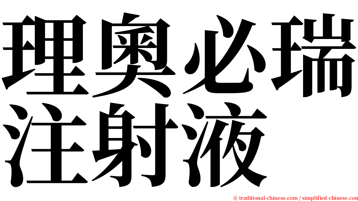 理奧必瑞注射液 serif font