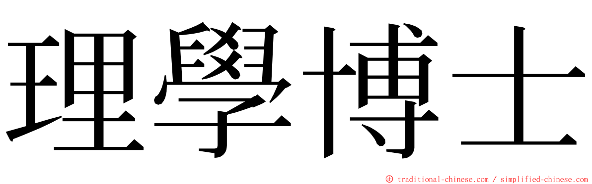 理學博士 ming font