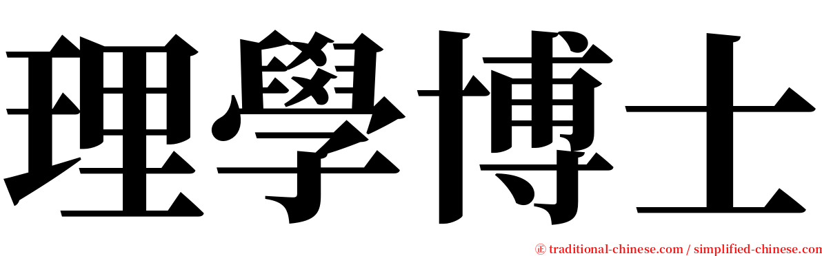 理學博士 serif font