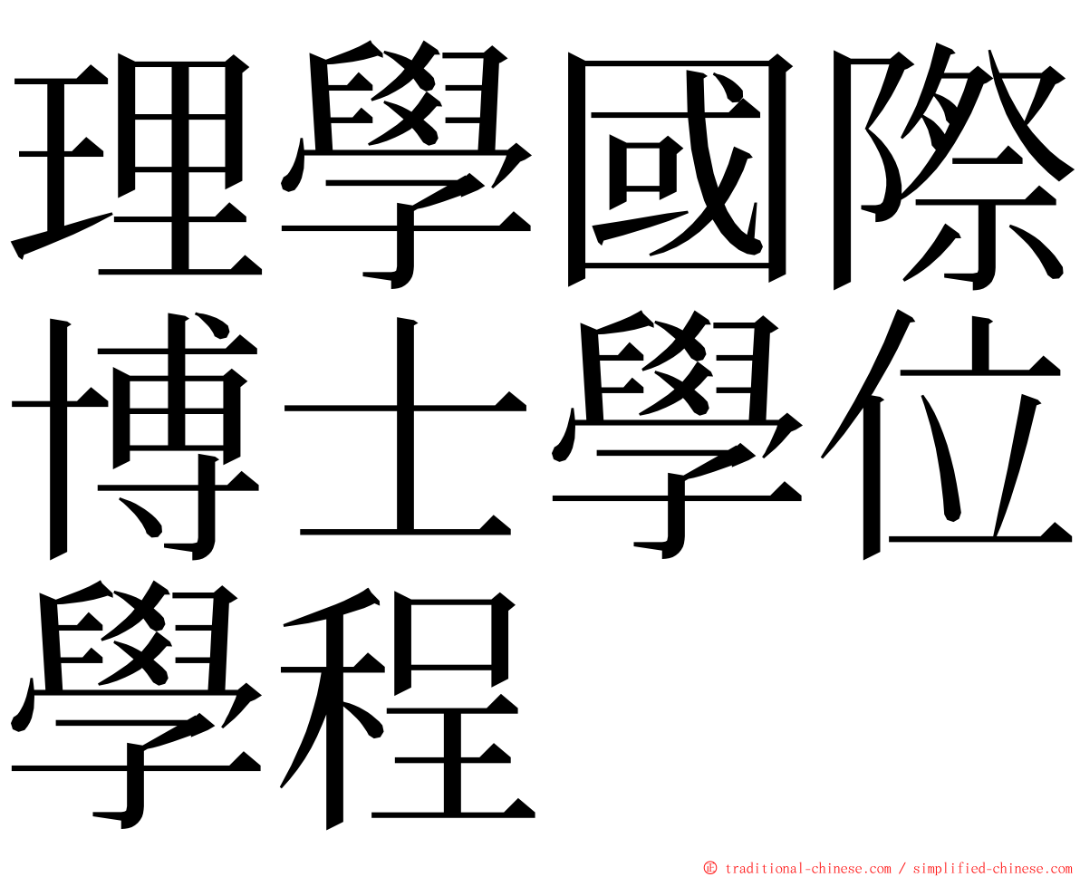 理學國際博士學位學程 ming font