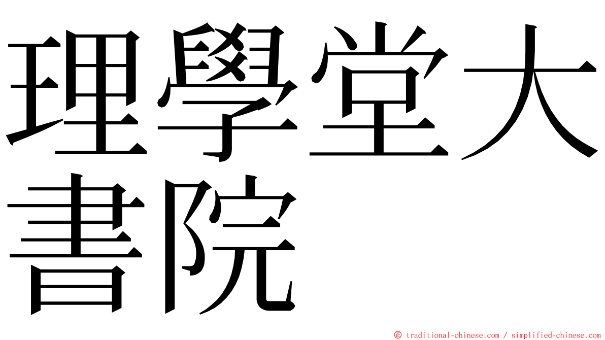 理學堂大書院 ming font