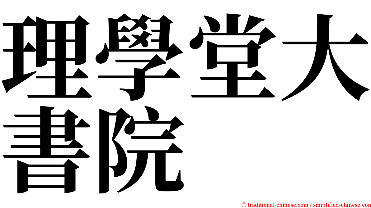 理學堂大書院 serif font