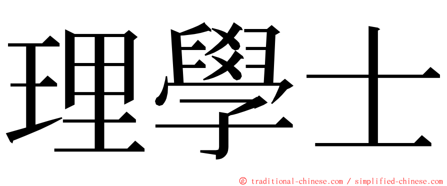 理學士 ming font