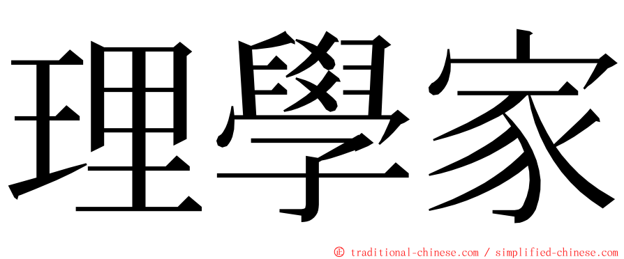 理學家 ming font