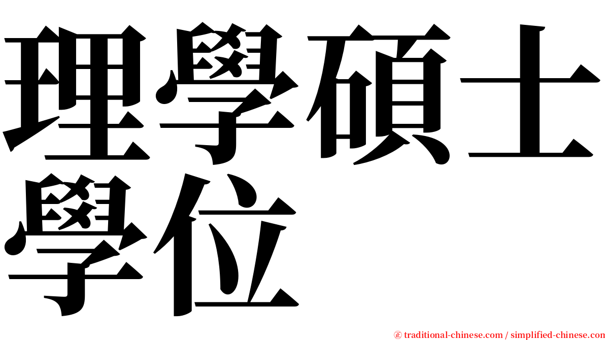 理學碩士學位 serif font