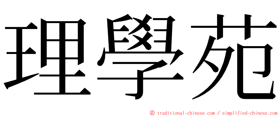 理學苑 ming font